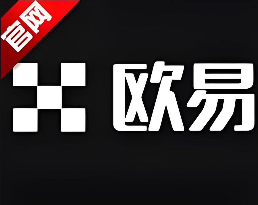 下载易欧交易平台官网